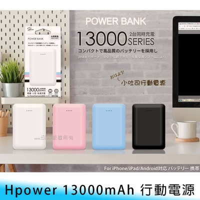 【台南/免運】HPower PHP-067 13000mAh 小巧/便攜 雙口/雙USB 智能/安全 行動電源/移動電源