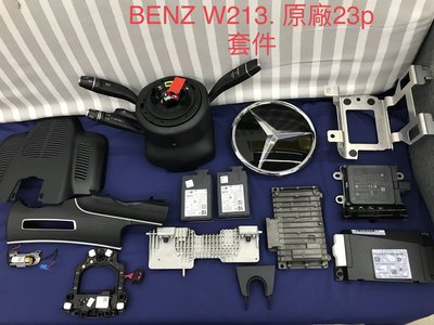 BENZ W213 原廠23p套件