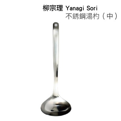 日本 柳宗理 SORI YANAGI 不銹鋼湯杓（中）日本製