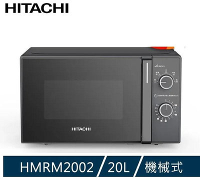 HITACHI日立 20L機械旋鈕式微波爐 HMRM2002