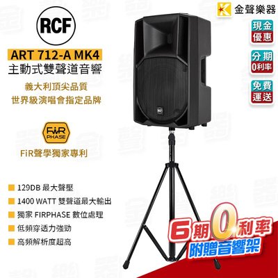 【金聲樂器】 RCF ART 712-A MK4 主動式喇叭 主動雙向喇叭 外場喇叭 街頭藝人 rcf art 系列