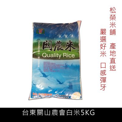 松榮米舖　台東縣關山鎮農會良質白米5公斤　價 370元