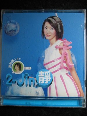 靜岡 2-Jin 靜 - 首張個人EP專輯 美少女大戰 - 1999年滾石版 - 保存如新 - 61元起標 M451