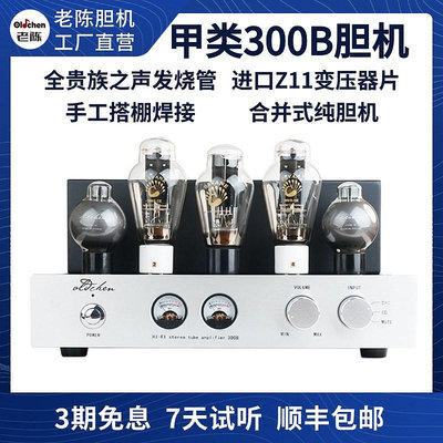 老陳膽機300b 單端純甲類 HIFI電子管功放 發燒膽機 廠家直銷