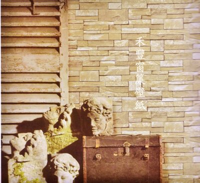 [禾豐窗簾坊]仿石材仿建材文化石壁紙(4色)/壁紙窗簾裝潢安裝施工