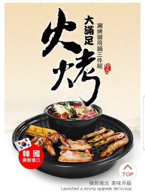 88-韓國製造【義大利CUOCO】大滿足涮烤御用鍋三件組