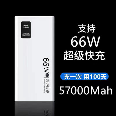 66W超級快充行動電源60000毫安適用華為蘋果vivOPPO小米手機57000M