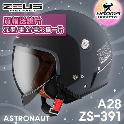加贈鏡片 ZEUS 安全帽 ZS-391 A28 消光水泥藍/銀 太空帽 超長內鏡 3/4罩 391 耀瑪騎士機車部品