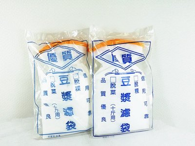餐具達人【10斤豆漿袋】脫漿袋/脫漿機專用
