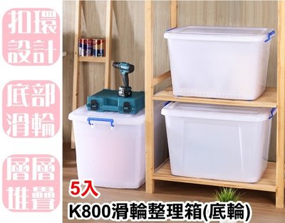 【特品屋】台灣製造 5入 90L K800滑輪整理箱(底輪) 整理箱 收納箱 置物箱 工具箱 玩具箱 衣物收納箱