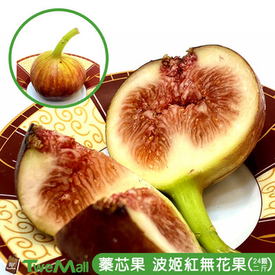 蓁芯果 無花果 水果 二斤(約24顆) 波姬紅無花果 水果禮盒 台灣在地小農