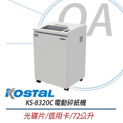 【OA SHOP】含稅｜Kostal KS-8320C 電動碎紙機｜韓國製造