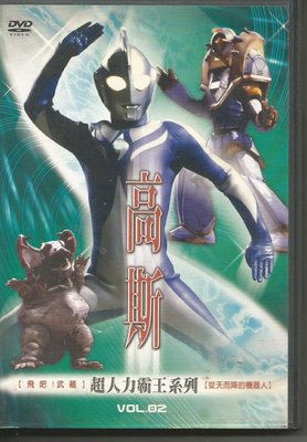 日本特攝 超人力霸王系列  高斯02  從天而降的機器人 -二手正版DVD(下標即售#)