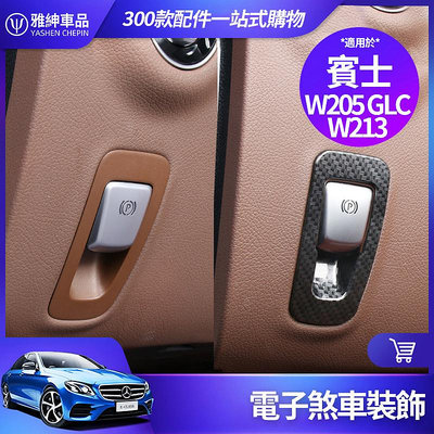 車之星~Benz 賓士 電子 煞車 裝飾框 W213 E300 W205 C300 GLC 內飾 裝飾 貼片 手煞 剎車 改裝