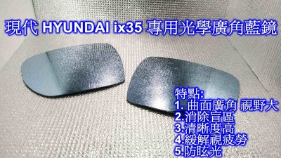 ((百元有找))現代 HYUNDAI ix35 專用光學廣角藍鏡