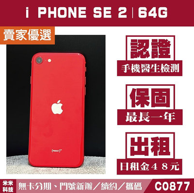 蘋果 iPHONE SE2｜64G 二手機 紅色 含稅附發票【米米科技】高雄實體店 可出租 C0877 中古機