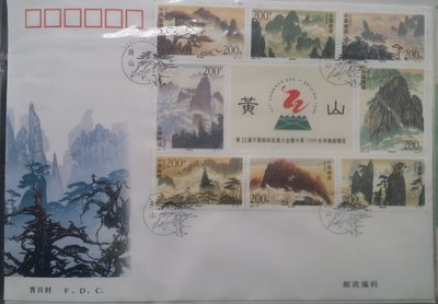 大陸郵票首日封-1997-16黃山小版張的郵票8全，超大型封