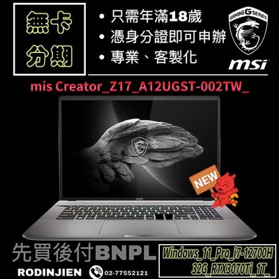 MSI Creator Z17 A12UGST-002TW 17吋 創作者筆電 免卡分期/學生分期