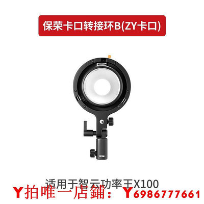 ZHIYUN智云 保榮卡口轉接環B  ZY卡口補光燈附件 適用于智云功率王X100