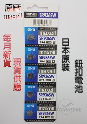 C&F日本原裝 Maxell SR936 每月新貨現貨供應 鈕扣電池,LR936,394鐘錶常用