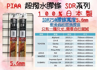 車霸- SDR750 日本PIAA 超撥水系列膠條 適用 TOYOTA PRIUS / PRIUS PHV 雨刷膠條