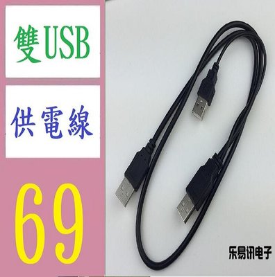 【三峽好吉市】3頭USB電源線 雙USB供電線
