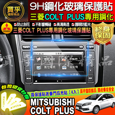【現貨】MITSUBISHI 三菱 COLT PLUS 小可 可魯多 鋼化 玻璃 保護貼 原廠車機螢幕