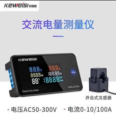 臺灣 福利價·科微斯KWS-AC300交流電壓電流錶100A多功能電力錶AC數字電壓錶