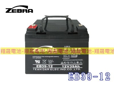 彰化員林翔晟電池-ZEBRA EB39-12(12V39AH) (U1-36E加強) 電動車 太陽能 露營 UPS