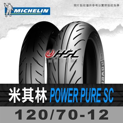 HSL『 米其林 Power Pure SC 120/70-12』2CT 拆胎機+氮氣安裝  (含裝或含運)