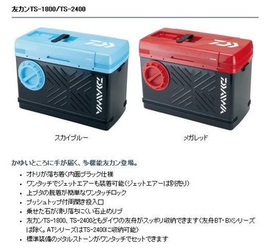 五豐釣具-DAIWA 高級款鮎用活魚冰桶 友カンTS-1800 特價3800元