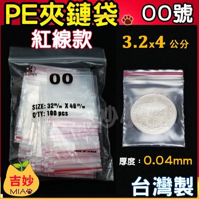 [PE00]台灣製 PE夾鏈袋 00號  3.2*4 cm  PE夾鍊袋 零件袋 規格袋 收藏袋 由任袋【吉妙小舖】