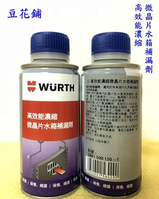 【豆花鋪】福士 WURTH 高效能濃縮微晶片水箱補漏劑 150ML