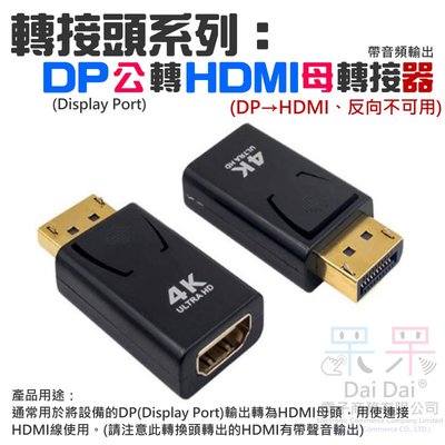 【呆灣現貨】轉接頭系列：DP公轉HDMI母轉接器（Dispaly轉HDMI轉接器）＃Dispaly轉接HDMI
