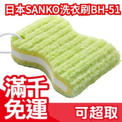 【日本製 SANKO】新版 三葉 免洗劑超細立體纖維 洗衣刷 BH-51 衣領專用海綿刷❤JP Plus+