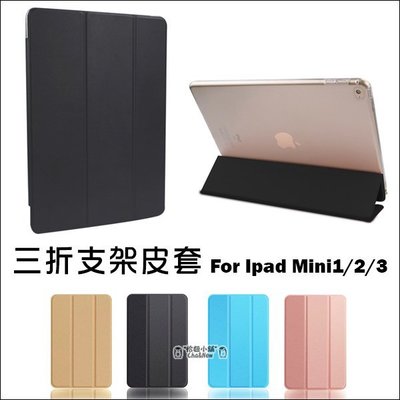 蘋果 iPad mini1 mini2 mini3 三折支架皮套 智能 支架 休眠 喚醒 保護套 皮套 平板 側翻