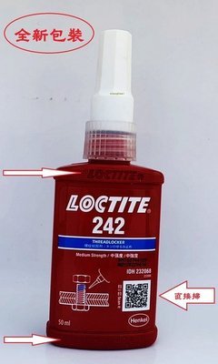 【有QR CODE認證就是正品】LOCTITE 242 50ML全新樂泰 螺絲固定劑 中強度 可拆卸