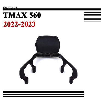 適用Yamaha TMAX 560 TMAX560 靠背 後靠背 後貨架 尾箱支架 行李架 尾架 2022 2023