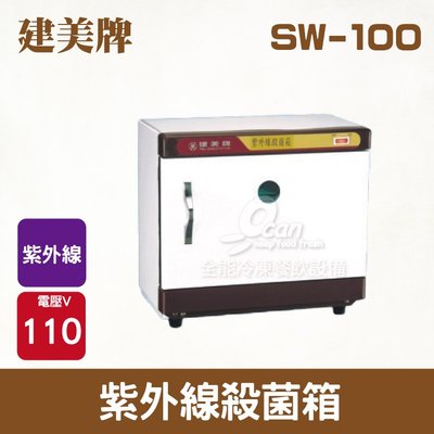 【餐飲設備有購站】建美牌紫外線殺菌箱 SW-100