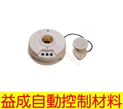 【益成自動控制材料行】燈座型分離式紅外線感應器 WS-5307