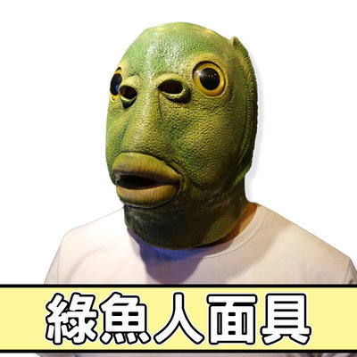 綠魚人面具 綠魚頭 面具 惡搞 表演 頭套 變裝 舞台 cosplay 禮物 玩具 乳膠面具【HT79】