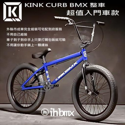 [I.H BMX] KINK CURB BMX 整車 超值入門車款 藍色 攀岩車/滑板/直排輪/DH/極限單車/街道車/特技腳踏車/地板車/單速車/滑步車
