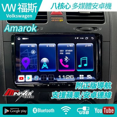 送安裝 福斯  VW  Amarok  S730 八核心安卓機  台灣製 禾笙影音館
