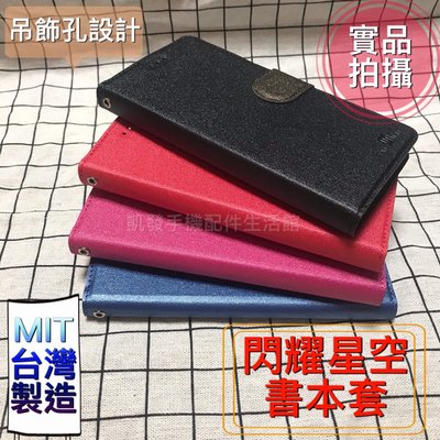 SUGAR糖果 Y16 (5.45吋)《台灣製造 閃耀星空書本皮套》側立支架手機殼手機套保護套側掀套側翻殼保護殼皮套