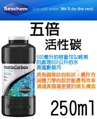 蝦兵蟹將【美國西肯-Seachem】N-6106【五倍 活性碳】【250ml】去除有機物、不影響PH值