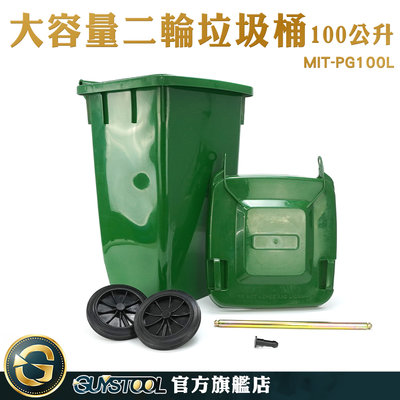 GUYSTOOL 二輪拖桶 環保資源回收桶 廢紙籃子 MIT-PG100L 廚餘回收 100公升 回收車 廢棄物容器