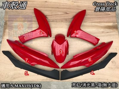 [車殼通]適用:S MAX155(1DK)SMAX烤漆亮紅/消光黑7項(無大盾)$4550,Cross Dock景陽部品