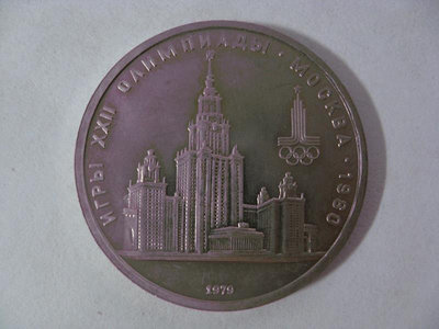 蘇聯紀念幣 1979年 1盧布 1980年莫斯科奧運會紀念幣 半精制好品