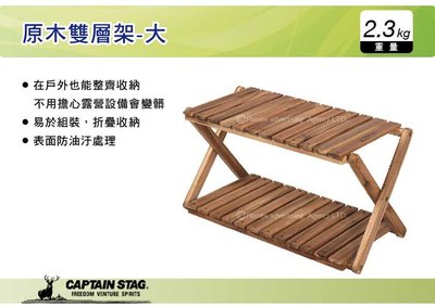||MyRack|| 日本CAPTAIN STAG 鹿牌 原木雙層架-大 竹製雙層架 置物櫃 摺疊置物架 UP-2542
