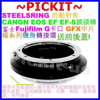 STEELSRING 自動對焦 CANON EOS EF EF-S鏡頭轉FUJIFILM G GFX 50S相機身轉接環
